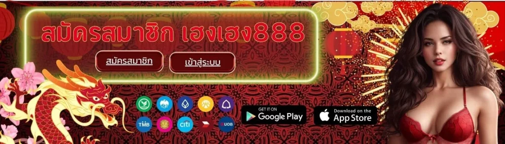 เฮงเฮง 888 โค้ด เครดิตฟรี BY เฮงเฮง 888 สล็อต