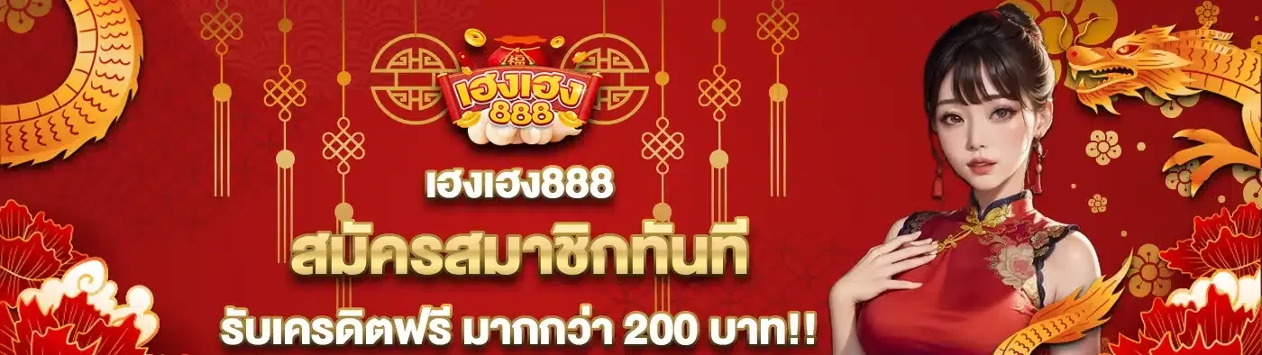 เฮงเฮง888 BY เฮงเฮง 888 สล็อต