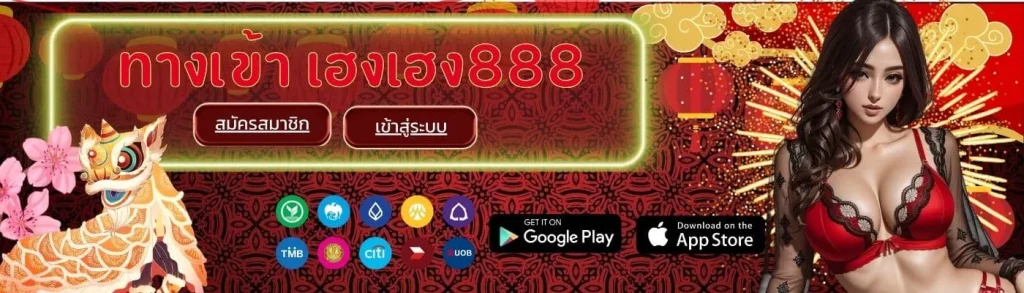 เฮงเฮง 888 ทางเข้า BY เฮงเฮง 888 สล็อต